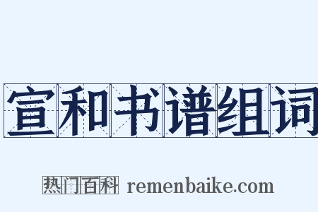 宣和书谱组词是什么意思的图片